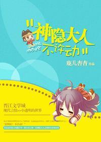 神隐大人不許動