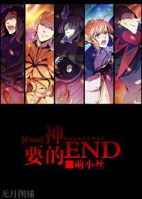 神要的END