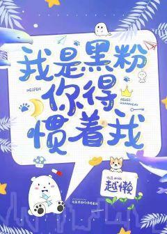 我是黑粉你得慣着我