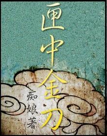 匣中金刀