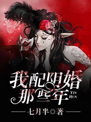 我配陰婚那些年