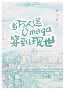 當萬人迷Omega穿到現世