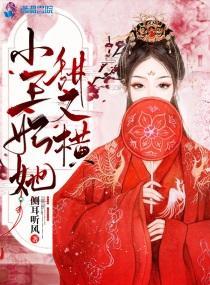小王妃她甜又橫