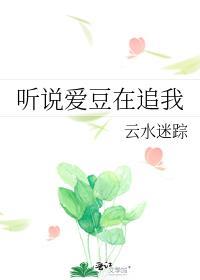 聽說愛豆在追我