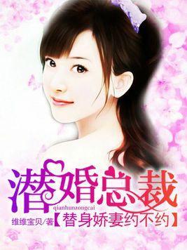 潛婚總裁：替身嬌妻約不約