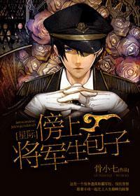 傍上将軍生包子[星際]