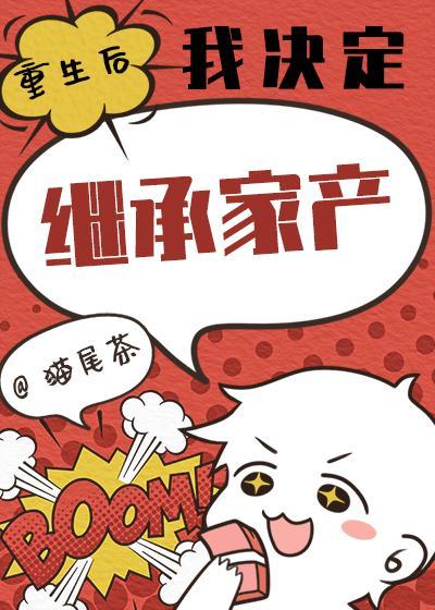 重生後我決定繼承家産
