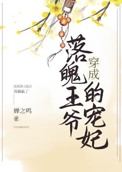 穿成落魄王爺的寵妃