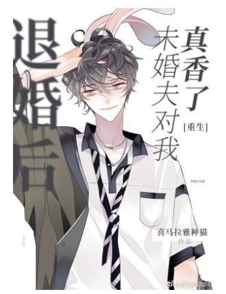 退婚後未婚夫對我真香了