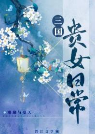 三國貴女日常