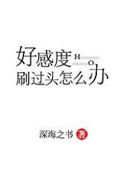 好感度刷過頭怎麽辦