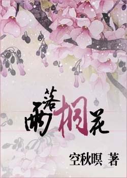 雨落桐花（網游）