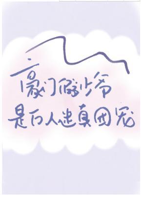 豪門假少爺是萬人迷真團寵