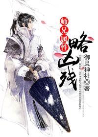 師兄屬性略兇殘