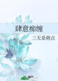 肆意癡纏