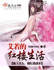 艾若的紅樓生活