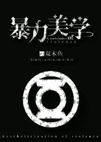 [正義聯盟]暴力美學