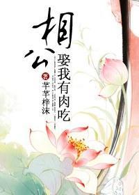 相公，娶我有肉吃