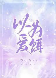 以愛為餌