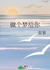 做個夢給你