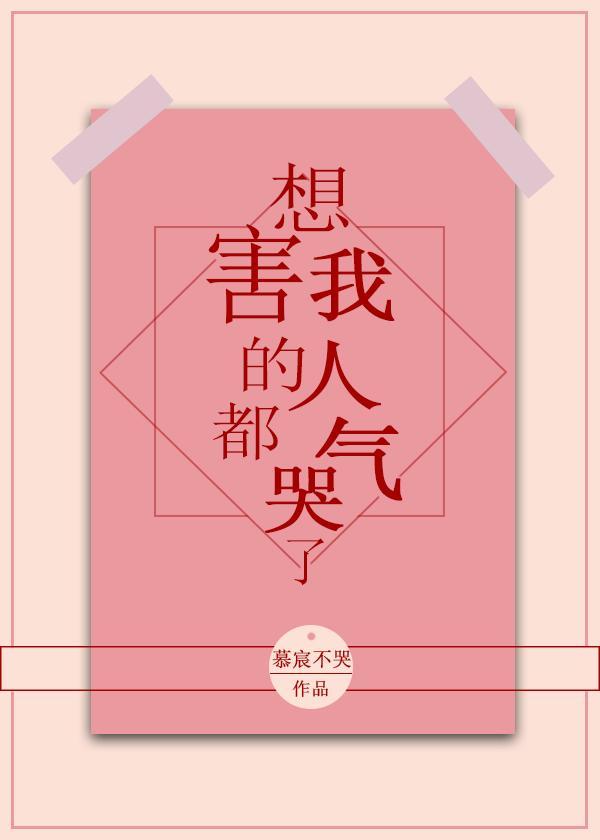 想害我的人都氣哭了[全息]