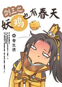 劍三之妖雞也有春天