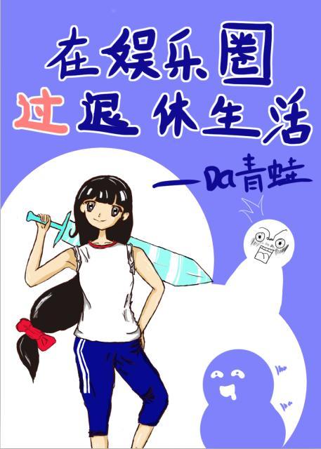 在娛樂圈過退休生活