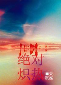 絕對熾熱