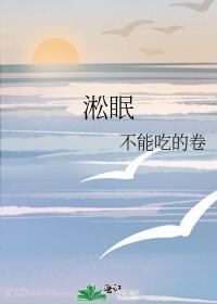 淞眠