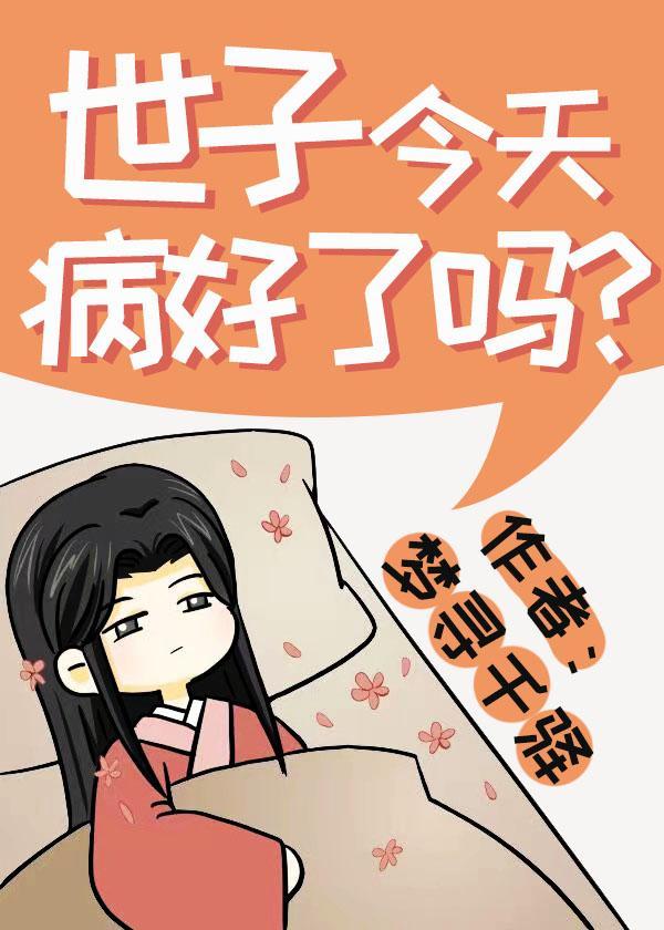 世子今天病好了嗎？