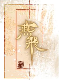燕飛