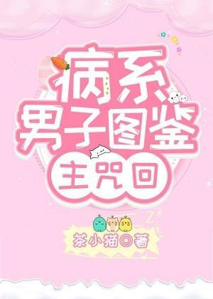 病系男子圖鑒