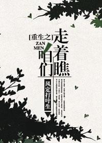 重生之咱們走着瞧