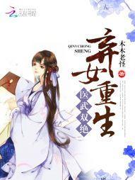 醫武雙絕：棄女重生