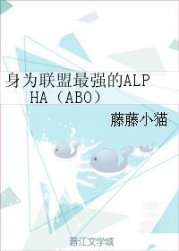 身為聯盟最強的ALPHA（ABO）