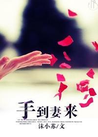 手到妻來