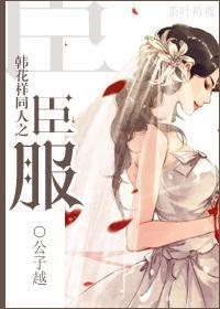 韓花樣同人之臣服