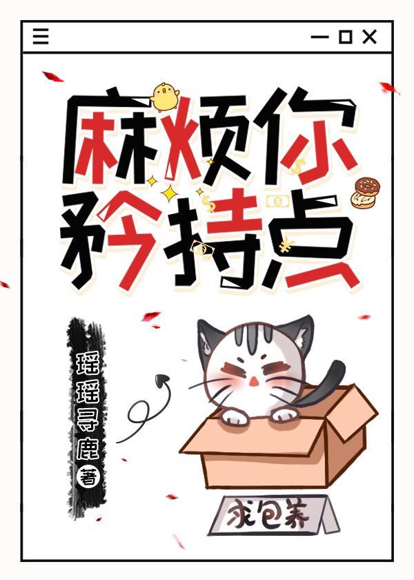 麻煩你矜持點