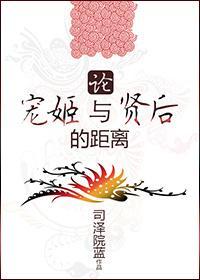 論寵姬與賢後的距離