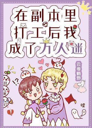 在副本裏打工後我成了萬人迷