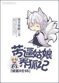 「妖狐X仆SS」苦逼姑娘養狐記