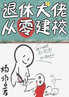 退休大佬從零建校