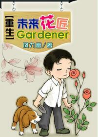 重生未來花匠