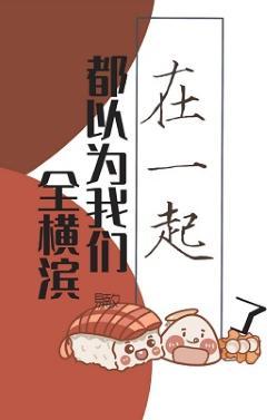 全橫濱都以為我們在一起了