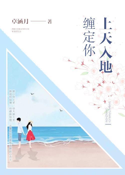 上天入地纏定你