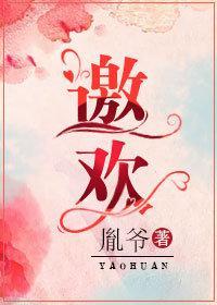邀歡