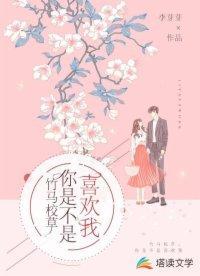 竹馬校草，你是不是喜歡我