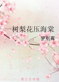 一樹梨花壓海棠