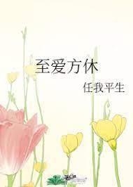 至愛方休