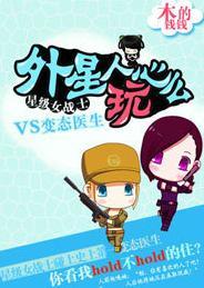 [系統]外星人，玩心麽